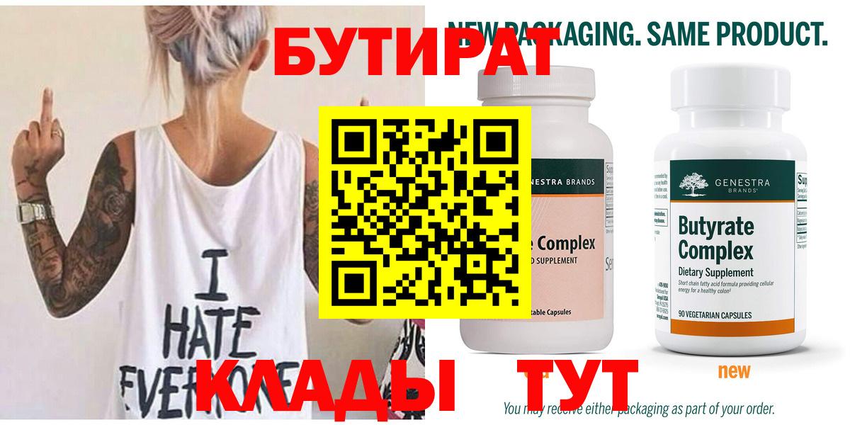 БУТИРАТ 99%  Вход с VPN  Димитровград 